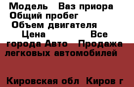  › Модель ­ Ваз.приора › Общий пробег ­ 100 500 › Объем двигателя ­ 2 › Цена ­ 265 000 - Все города Авто » Продажа легковых автомобилей   . Кировская обл.,Киров г.